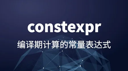 C++ constexpr 关键字 | 编译期常量 vs 运行期常量 | const vs constexpr | 性能优化方法