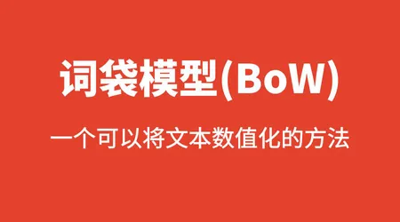 词袋模型（Bag of Words）| 词频 /one-hot/Tf-IDF 编码 | 文本数值化入门技术