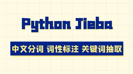 Python Jieba 中文分词工具 | 分词 + 词性标注 + 关键词提取 | 最常用的分词工具