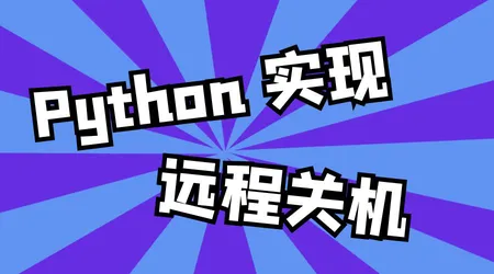 Python 小型练手项目：搭建手机远程关机工具，手把手完整代码教学