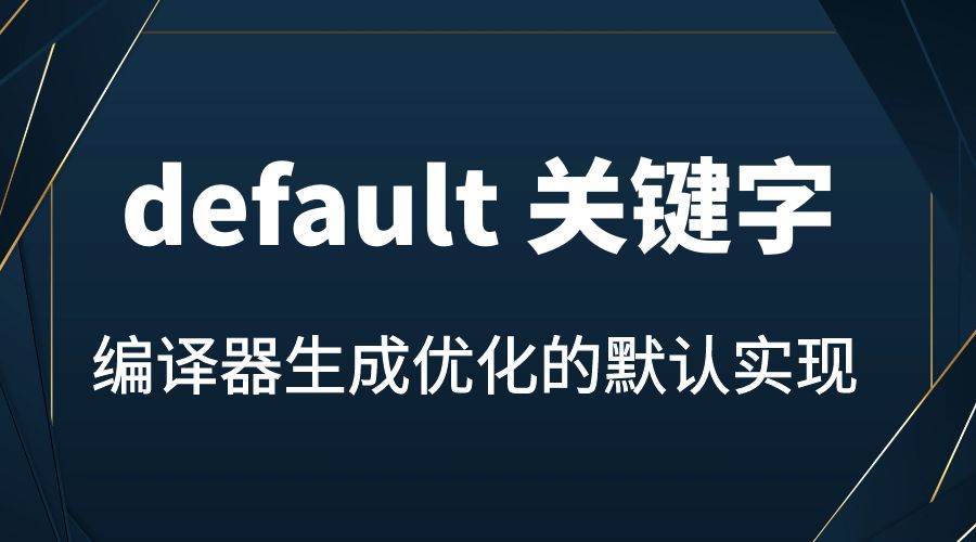C++ default 关键字