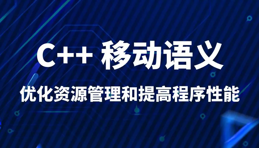 C++ 移动语义 | 拷贝开销优化 + 右值引用 + 资源移动 | 高性能程序优化方法