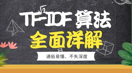 TF-IDF（词频 - 逆文档词频）| 词重要性度量 | 文本数值化+关键词提取核心算法