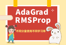 AdaGrad 和 RMSProp 优化器原理