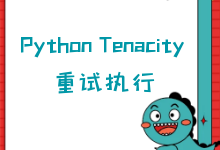 Tenacity 重试执行库
