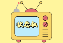 状态机（State Machine）