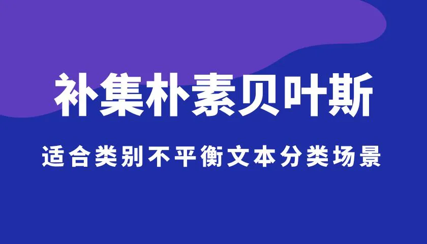朴素贝叶斯升级版：补集朴素贝叶斯 CNB，专治类别不平衡分类场景