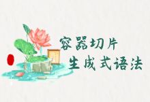 Python 切片和生成式