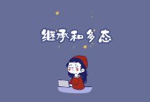 Python 继承和多态