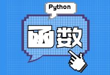 Python 函数详解