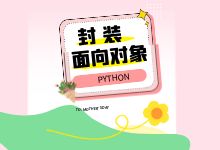 Python 封装解析