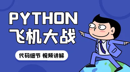 《Python飞机大战》项目实战 | pygame + 面向对象 | 高价值编程学习项目