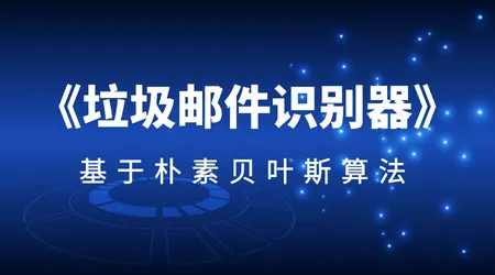 《垃圾邮件识别器》项目实战 | 朴素贝叶斯 + 词频向量 | 从理论到代码落地