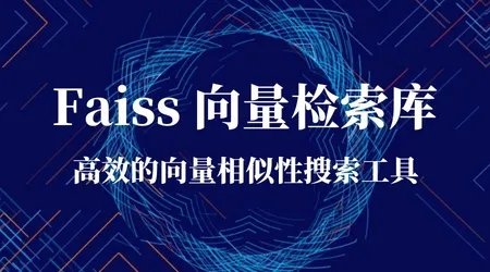 Faiss 向量检索库 | 工具使用 + 向量索引算法原理 + 案例实战 | 大规模向量高效检索方案