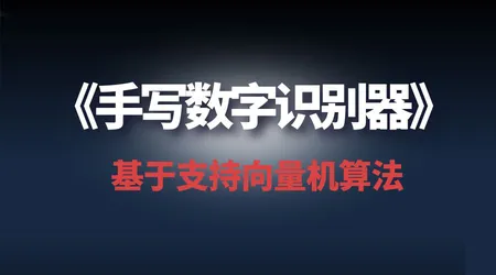 《手写数字识别器》项目实战 | 支持向量机 + HOG 特征算法 | 从理论到代码落地