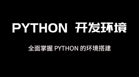 Python 开发环境 | virtualenv + pyenv + anaconda + jupyter | 全场景环境配置方案