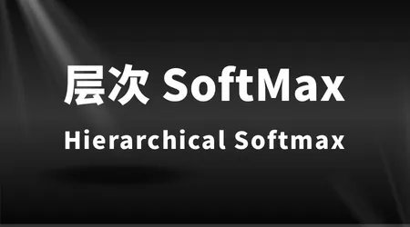 告别巨大计算量！通俗讲解层次 Softmax，word2vec 加速核心方案