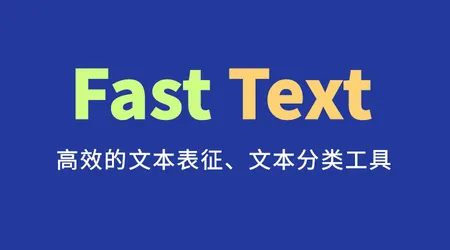 FastText 工具使用 | 词向量模型 + 文本分类模型 | 轻量级 NLP 快速落地方案