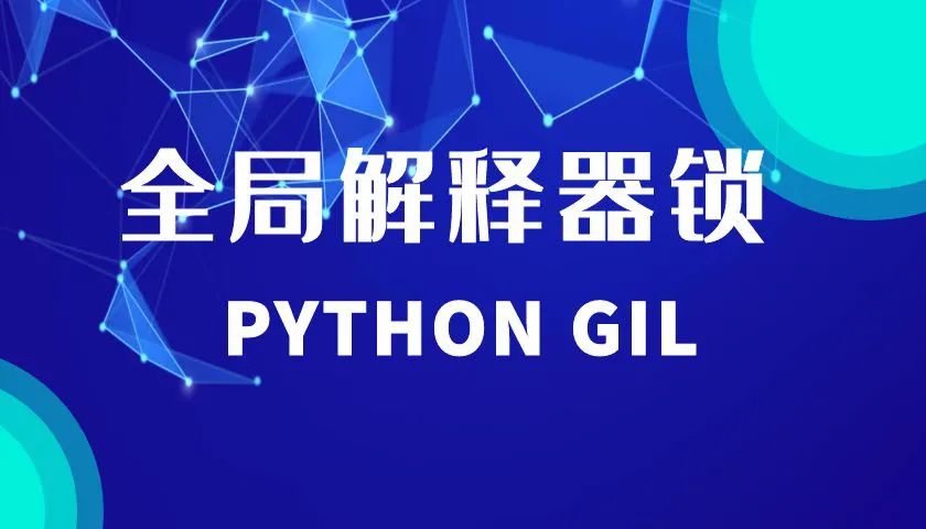 Python 并发入门核心：弄懂 GIL，再也不会混淆多线程、多进程用法
