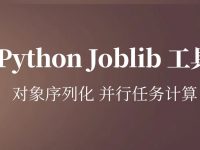 Python Joblib 工具使用 - 一亩三分地