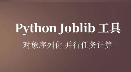 大数据存储 + 代码提速神器！详解 Joblib 用法，机器学习项目必备工具