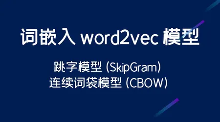 词嵌入 word2vec 模型 | skip-gram + CBOW | 基于语义的低维稠密词向量训练方法