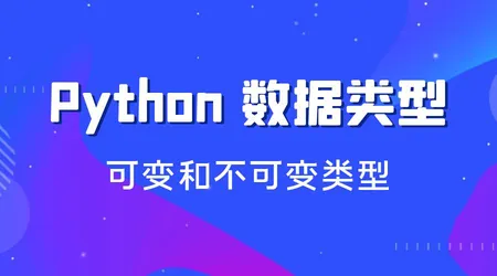 Python 可变和不可变类型 | 原理 + 实践 | 避免编程陷阱指南