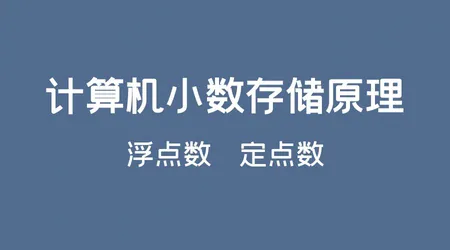 0.1+0.2 为什么不等于 0.3？浮点数底层存储全套知识点梳理