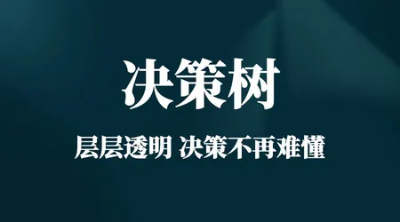 决策树 | 分类 + 回归 + 代价复杂度剪枝 | 原理 + 案例 + 用法 | 机器学习必备技能
