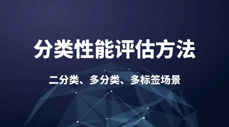 准确率骗人千万别只看！二分类 / 多分类 / 多标签性能评估全套知识点梳理