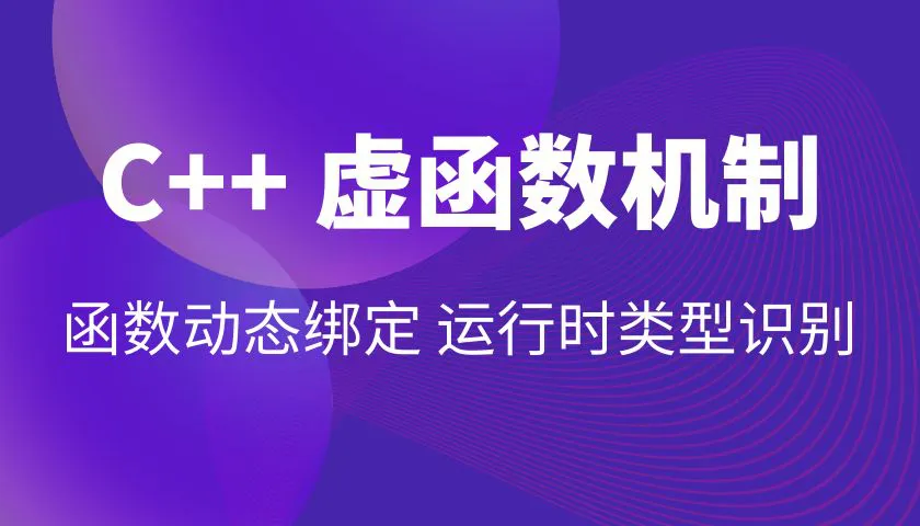 C++ 虚函数机制 | 多态原理 + 运行时类型识别 | 动态特性底层技术