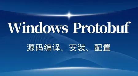 Windows Protobuf 编译安装 | 逐步骤详细讲解 | 零基础上手指南