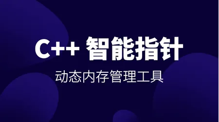C++ 智能指针 | auto_ptr + unique_ptr + shared_ptr + weak_ptr | 半自动内存管理工具