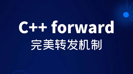 C++ forward 完美转发机制 | 左/右值引用 + 引用折叠 + 工厂函数 | 高效参数传递方法