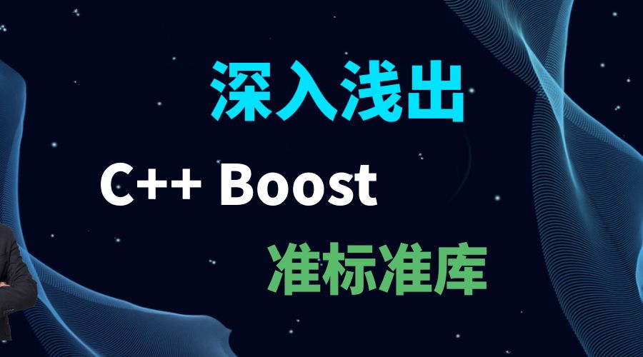 《C++ Boost 深入浅出》 Image