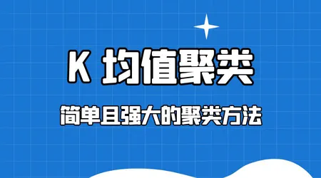 K 均值聚类（K-means）|  原理 + 用法 + 优化 | 最常用的聚类方法