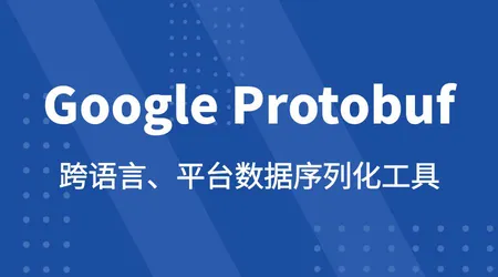 Google Protobuf | 序列化 + 反序列化 + 跨语言 | 语法 + 代码 | 高效数据传输必备