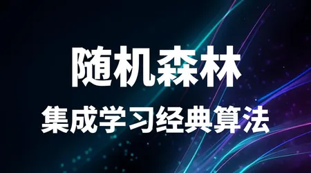随机森林（Random Forest）| 分类 + 回归 | 原理 + 案例 + 用法 | 机器学习必学算法