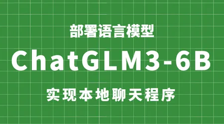 本地部署 ChatGLM3-6B 模型 | 大语言模型+ Gradio | AI实战技能
