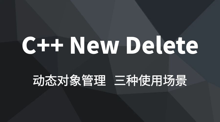 C++ new/delete 使用场景