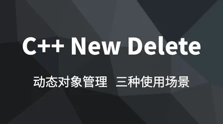 C++ new/delete 使用场景 | new/delete | operator new/delete | placement new/delete