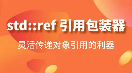 小白吃透 std::ref：分清值传递、引用传递、包装引用传递，上手即用