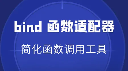 从零认识函数适配器：std::bind 用法全覆盖，简单易懂不晦涩