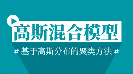 高斯混合模型（GMM）| 原理剖析 + 案例讲解 | 基于分布的聚类与建模工具