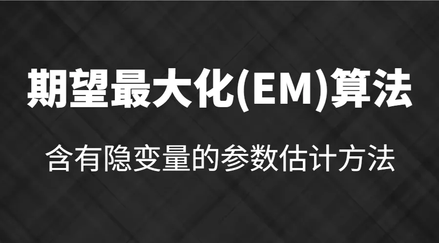 EM 算法通俗讲解：专门用来计算看不见的隐藏数据