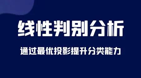 线性判别分析（LDA）| 分类 + 降维 | 原理 + 案例 | 机器学习必学技能