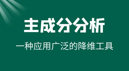 主成分分析（PCA）| 原理剖析 + 代码案例 | 必学数据降维工具