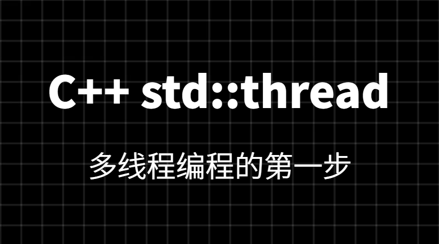 C++ std::thread 使用详解