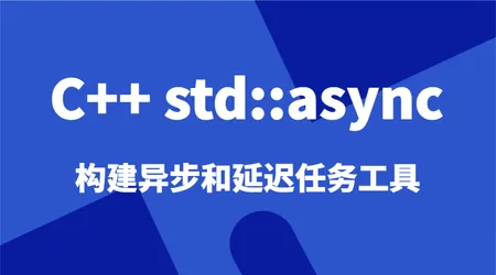 C++ std::async 工具使用 | 异步任务 + 延迟任务 | 原理 + 案例 | 多线程核心工具