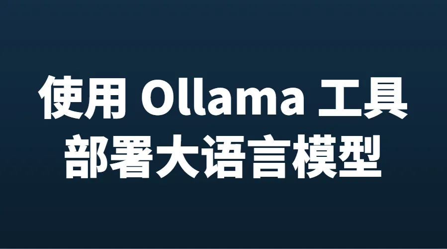 基于 Ollama 部署大语言模型 | 本地部署 + 代码实战 | 大模型私有化落地核心技能